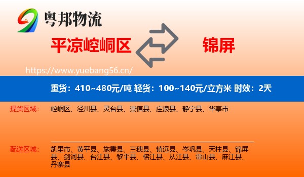 平凉崆峒区到锦屏县物流专线名片