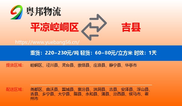 平凉崆峒区到吉县物流专线名片