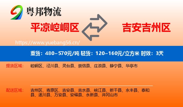平凉崆峒区到吉州区物流专线名片