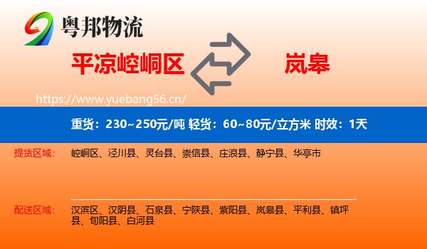 平凉崆峒区到岚皋县物流专线名片