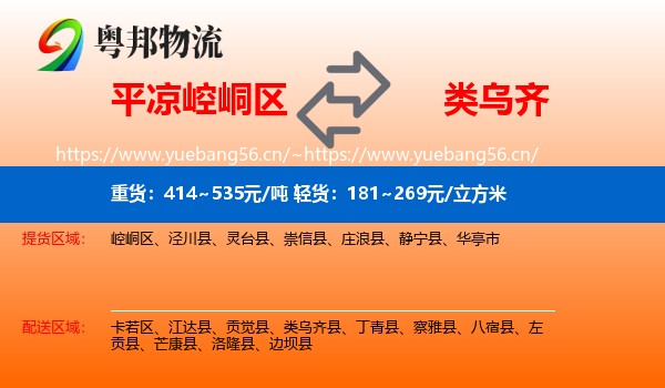 平凉崆峒区到类乌齐县物流