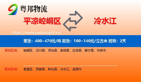平凉崆峒区到冷水江物流专线名片