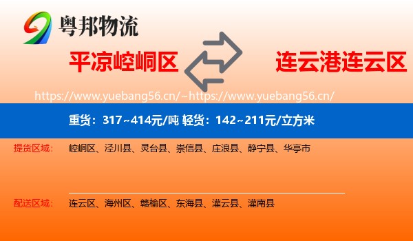崆峒区到连云区物流专线