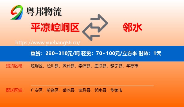 平凉崆峒区到邻水县物流专线名片