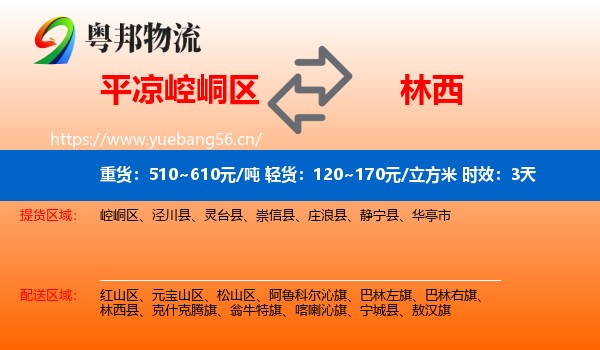 平凉崆峒区到林西县物流专线名片