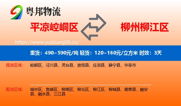 平凉崆峒区到柳江区物流专线名片
