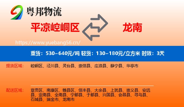 平凉崆峒区到龙南市物流专线名片