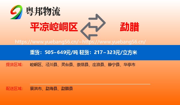 平凉崆峒区到勐腊县物流