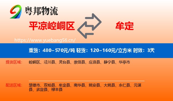 平凉崆峒区到牟定县物流专线名片