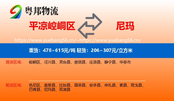 平凉崆峒区到尼玛县物流