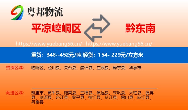 平凉崆峒区到黔东南物流