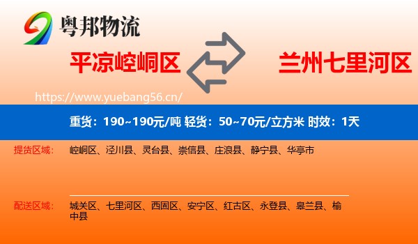 平凉崆峒区到七里河区物流专线名片