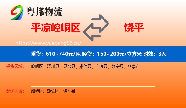 平凉崆峒区到饶平县物流专线名片