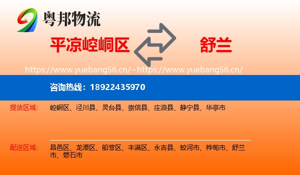 平凉崆峒区到舒兰市物流