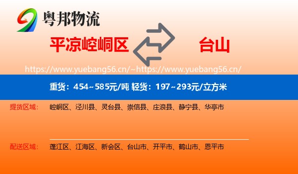 平凉崆峒区到台山市物流