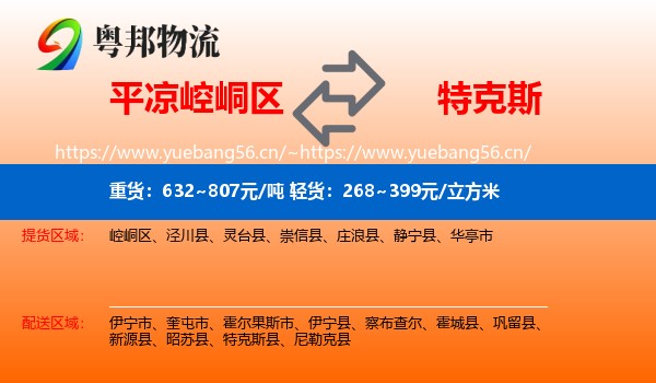 崆峒区到特克斯县物流专线