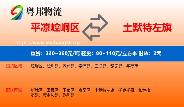 平凉崆峒区到土默特左旗物流专线名片
