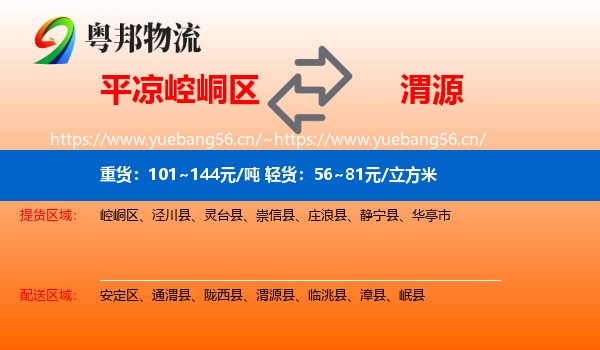 平凉崆峒区到渭源县物流