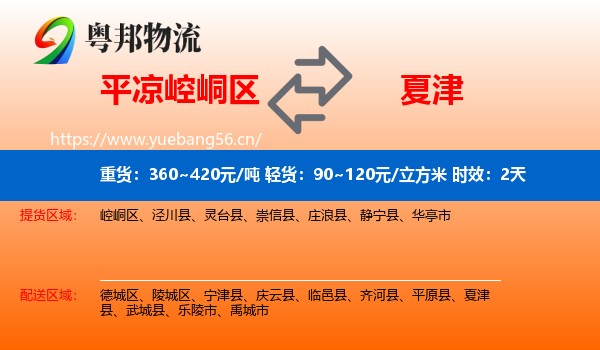 平凉崆峒区到夏津县物流专线名片