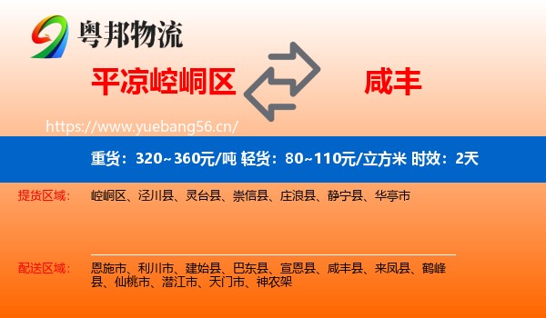 平凉崆峒区到咸丰县物流专线名片