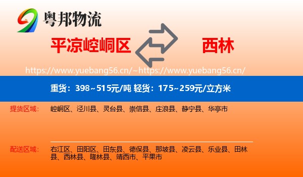 平凉崆峒区到西林县物流