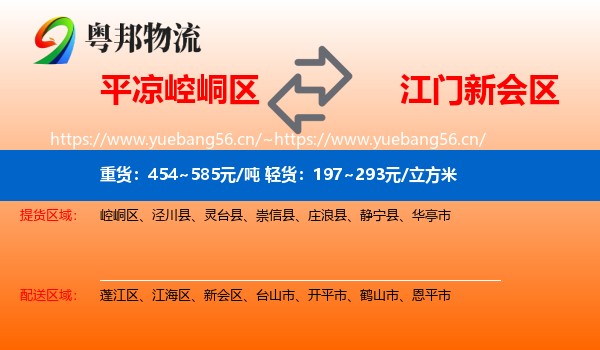 平凉崆峒区到新会区物流