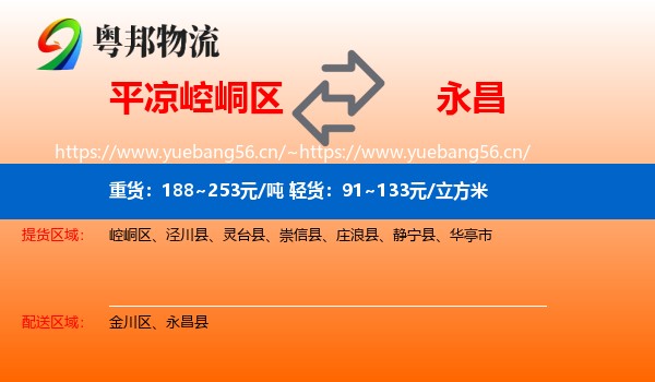 平凉崆峒区到永昌县物流