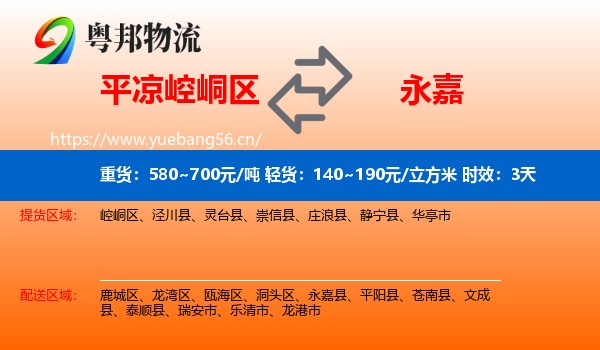 平凉崆峒区到永嘉县物流专线名片