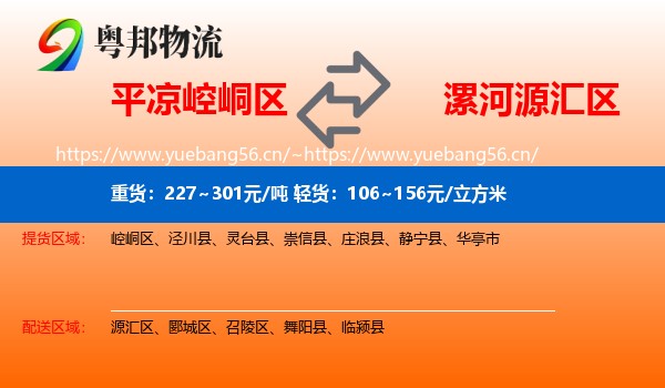 平凉崆峒区到源汇区物流