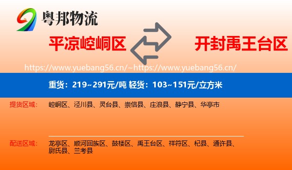 平凉崆峒区到禹王台区物流