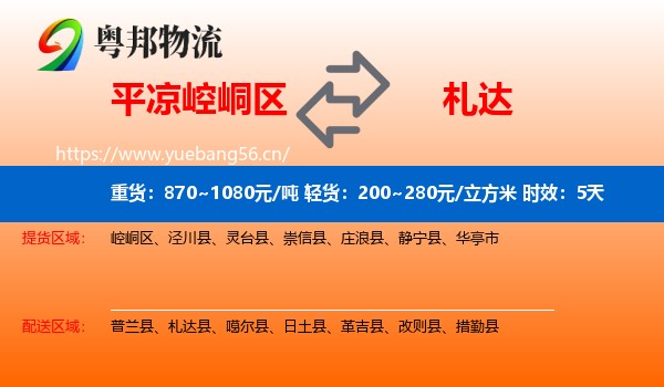平凉崆峒区到札达县物流专线名片