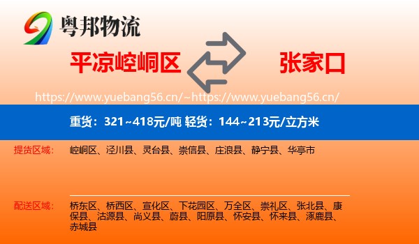 平凉崆峒区到张家口物流