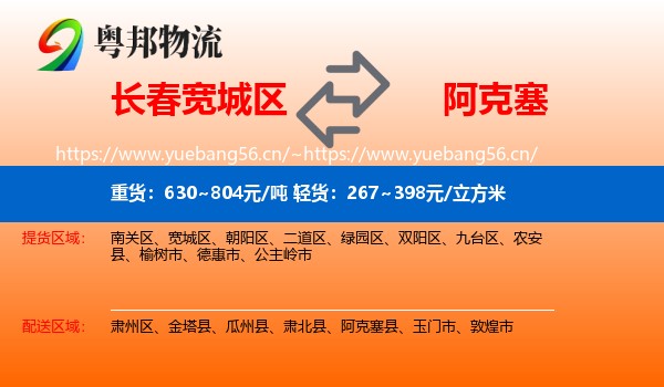 长春宽城区到阿克塞县物流