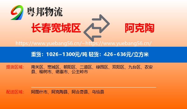 长春宽城区到阿克陶县物流