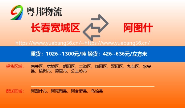 长春宽城区到阿图什市物流
