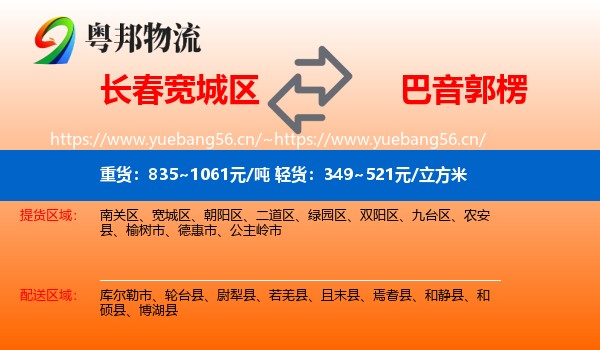 长春宽城区到巴音郭楞物流