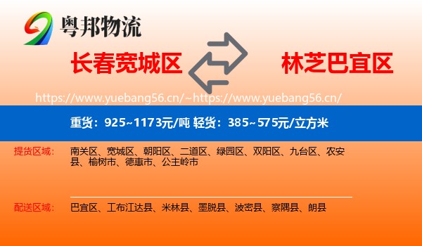 长春宽城区到巴宜区物流