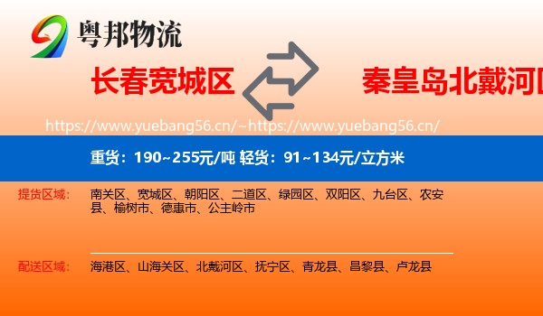 长春宽城区到北戴河区物流