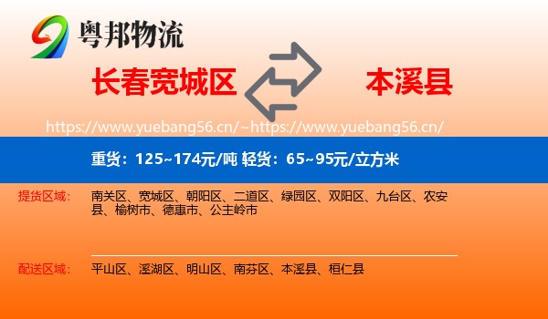 长春宽城区到本溪县物流