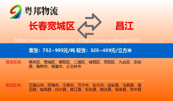 长春宽城区到昌江县物流