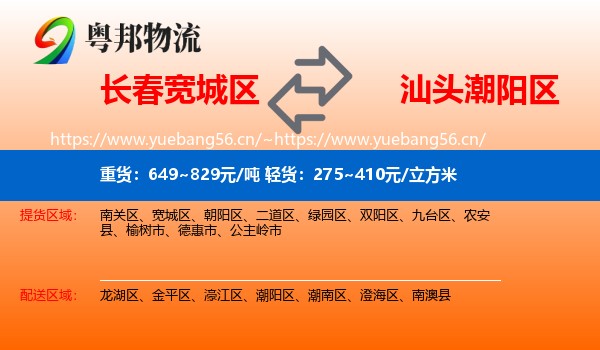 长春宽城区到潮阳区物流