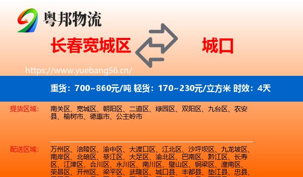 长春宽城区到城口县物流专线名片