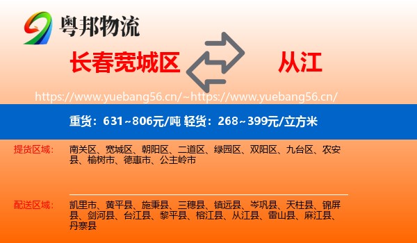 长春宽城区到从江县物流