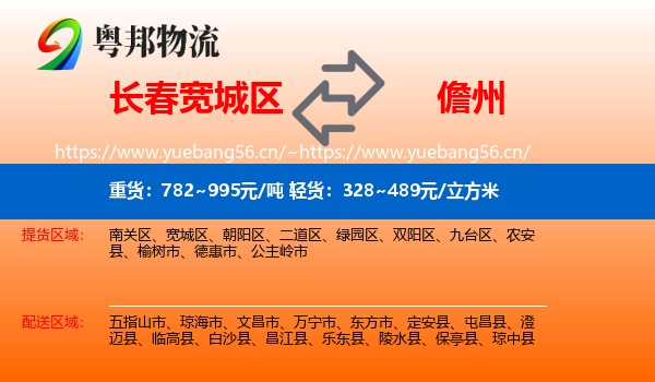 长春宽城区到儋州物流