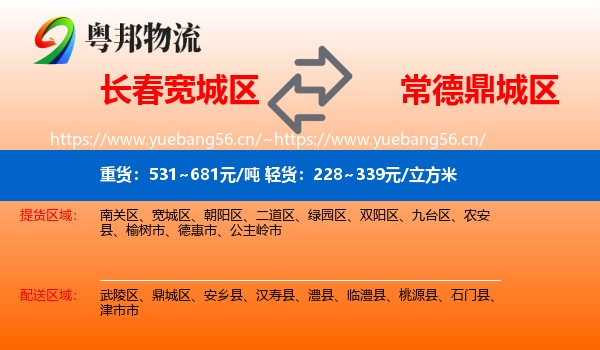 长春宽城区到鼎城区物流