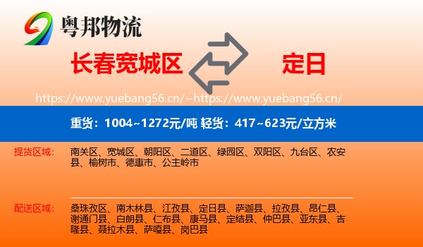 长春宽城区到定日县物流