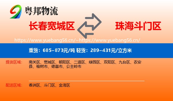 长春宽城区到斗门区物流