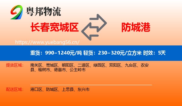 长春宽城区到防城港物流专线名片