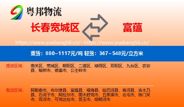 长春宽城区到富蕴县物流