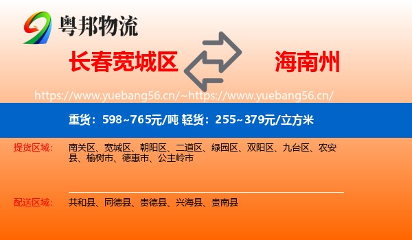 长春宽城区到海南州物流